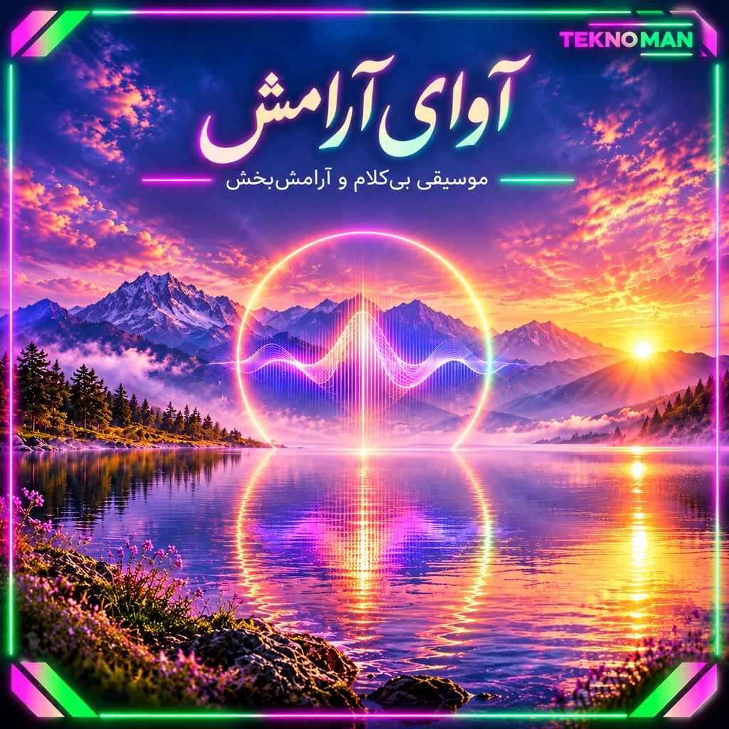 کالکشن آلبوم موسیقی بیکلام