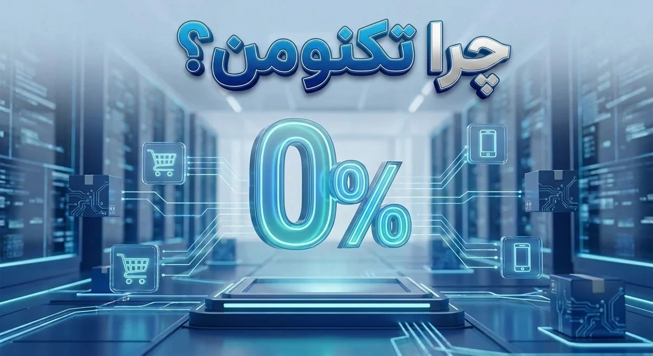 چرا تکنومن ؟