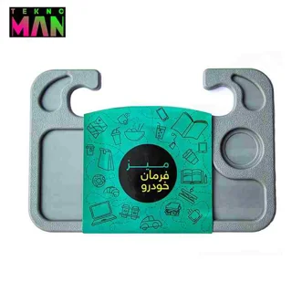 میز فرمان خودرو