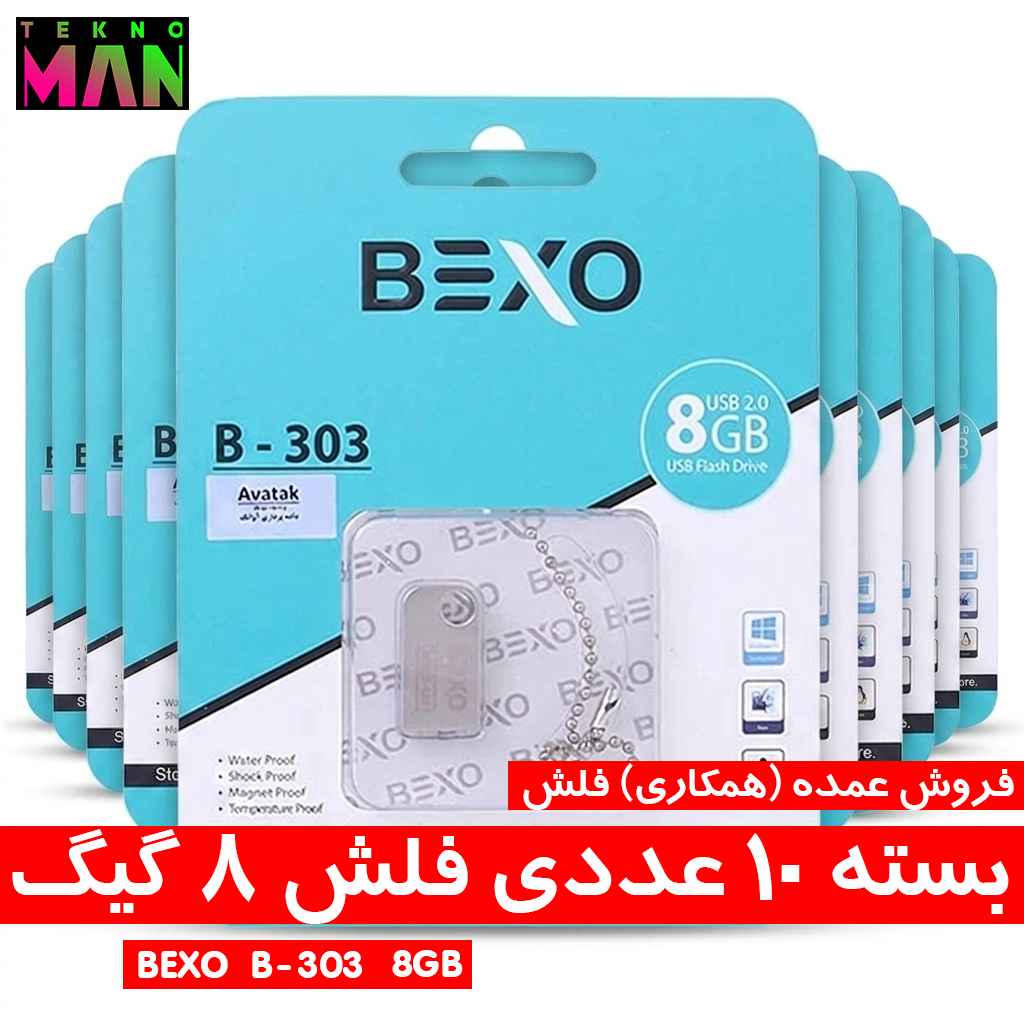 بسته 10 عددی فلش 8 گیگ BEXO B-303 به قیمت عمده (همکاری)