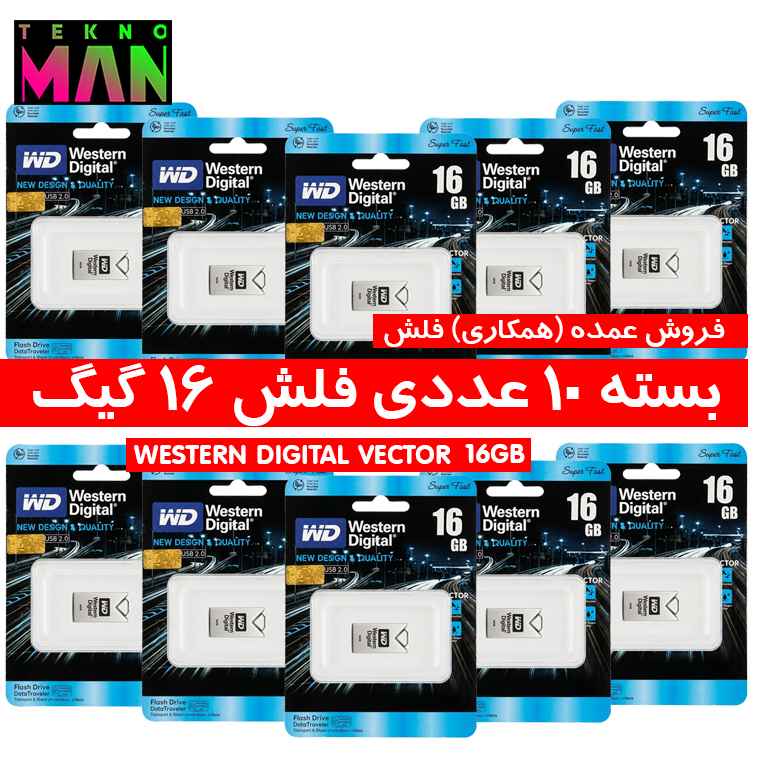 بسته 10 عددی فلش 16 گیگ WESTERN DIGITAL VECTOR به قیمت عمده (همکاری)