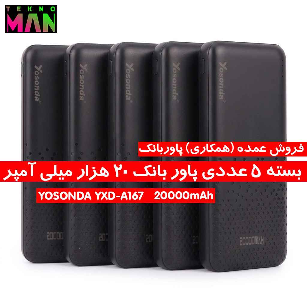 بسته 5 عددی پاوربانک YOSONDA 20000mAh مدل YXD-A167 به قیمت عمده (همکاری)