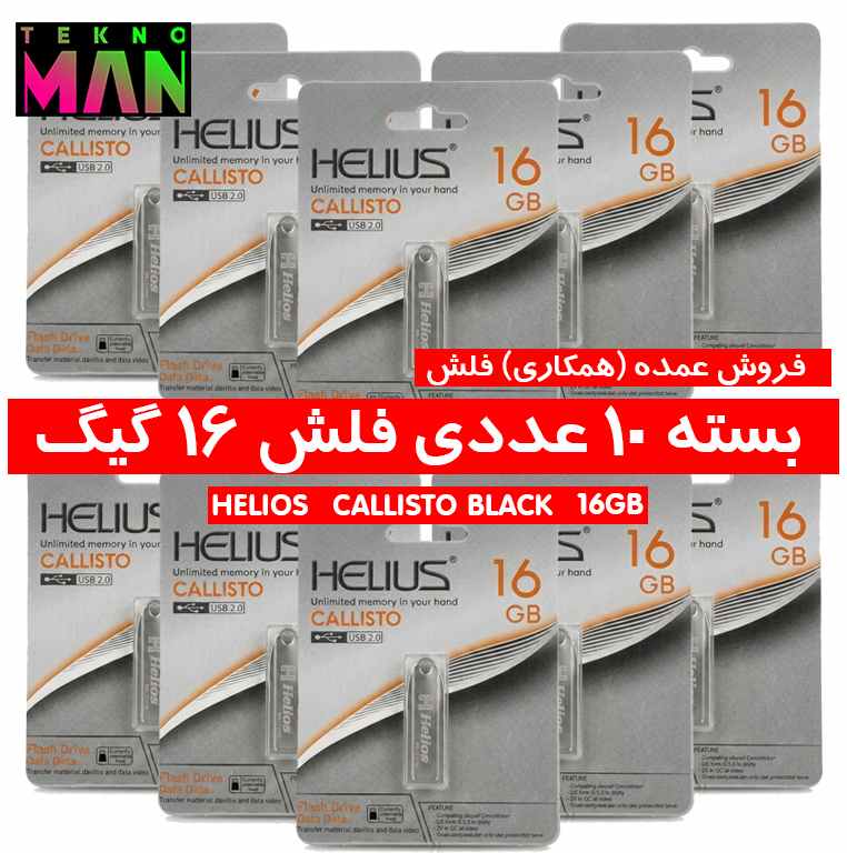 بسته 10 عددی فلش 16 گیگ HELIOS CALLISTO BLACK USB2.0 به قیمت عمده (همکاری)
