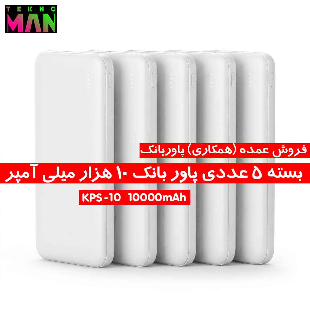 بسته 5 عددی پاوربانک 10 هزار میلی آمپر KPS10  به قیمت عمده (همکاری)