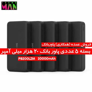 بسته 5 عددی پاوربانک PB200LZM 20000mAh به قیمت عمده (همکاری)