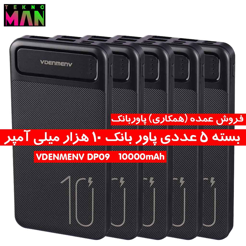 بسته 5 عددی پاوربانک VDENMENV 10000mAh مدل DP09 به قیمت عمده (همکاری)