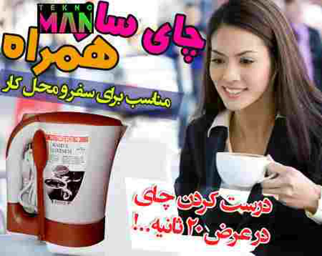 چای ساز و قهوه جوش همراه