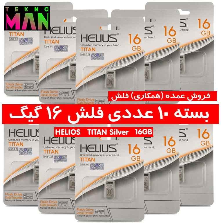 بسته 10 عددی فلش 16 گیگ HELIOS TITAN Silver USB2.0 به قیمت عمده (همکاری)