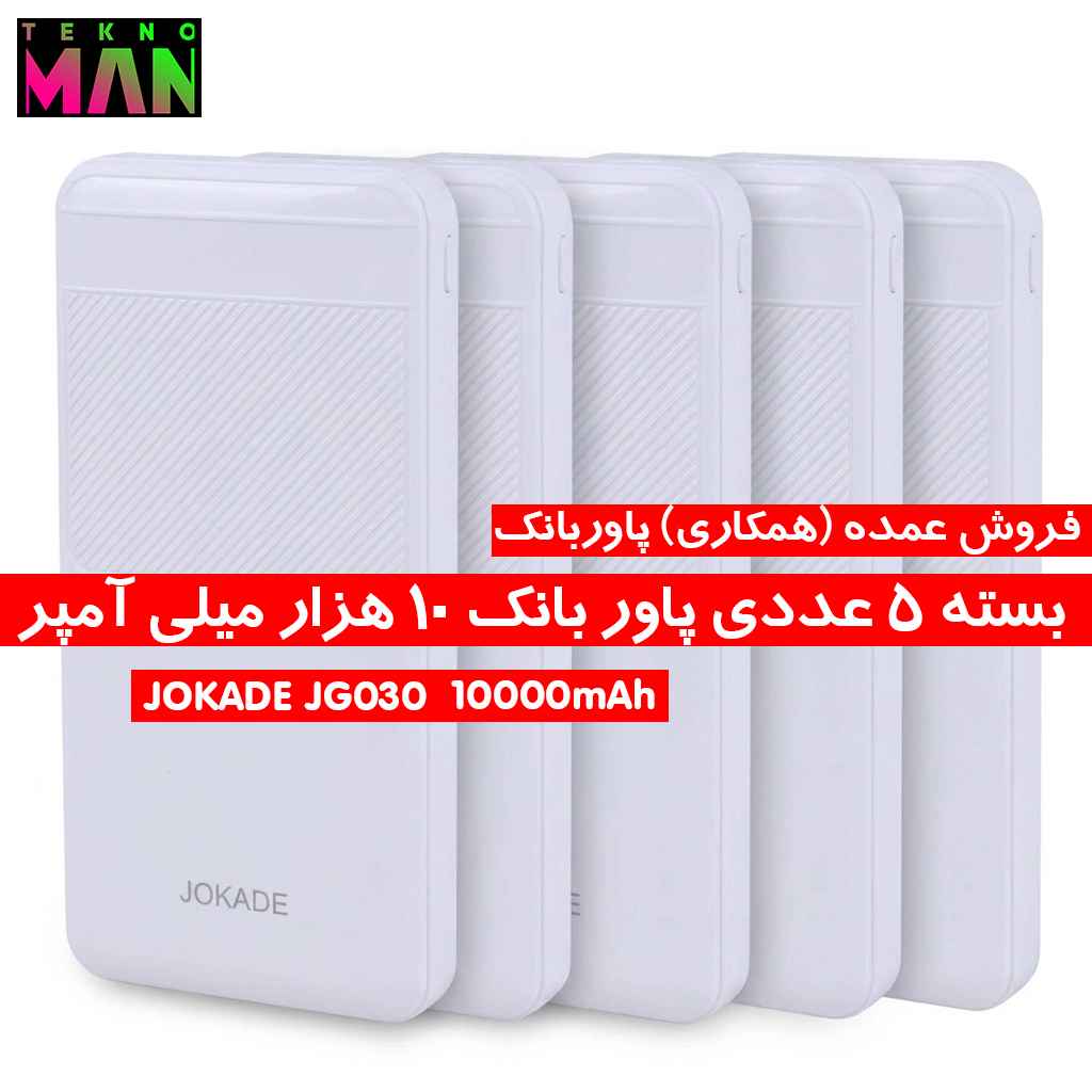 بسته 5 عددی پاوربانک 10 هزار میلی آمپر JG030 10W JOKADE به قیمت عمده (همکاری)