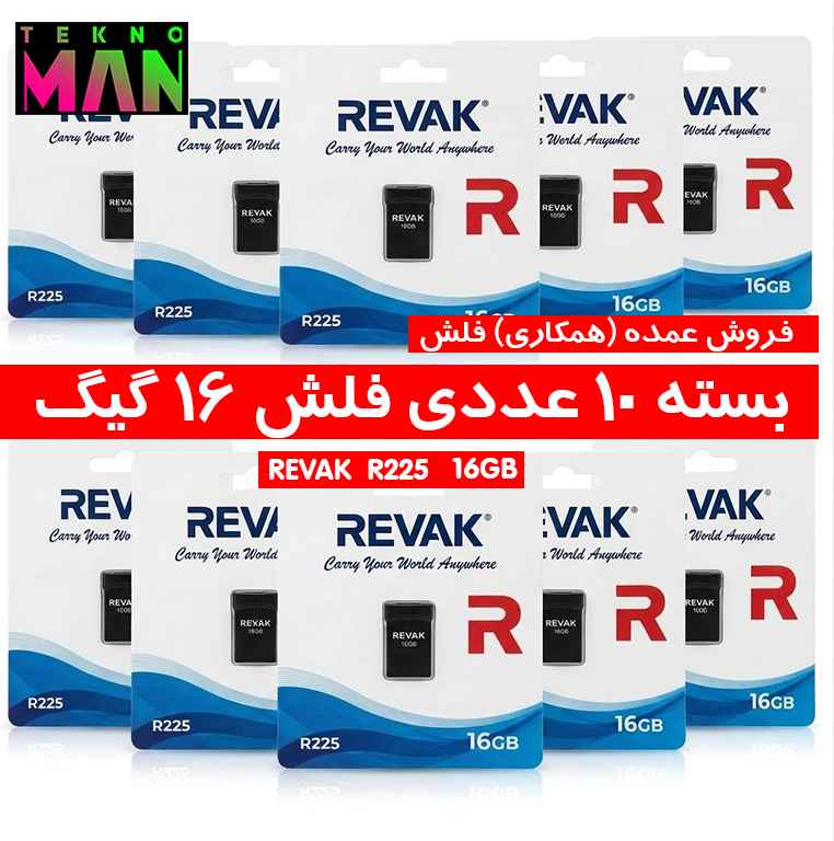 بسته 10 عددی فلش 16 گیگ REVAK R225 USB2.0 به قیمت عمده (همکاری)