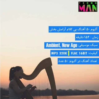 آلبوم 50 آهنگ بی کلام آرامش بخش آرام و ملایم