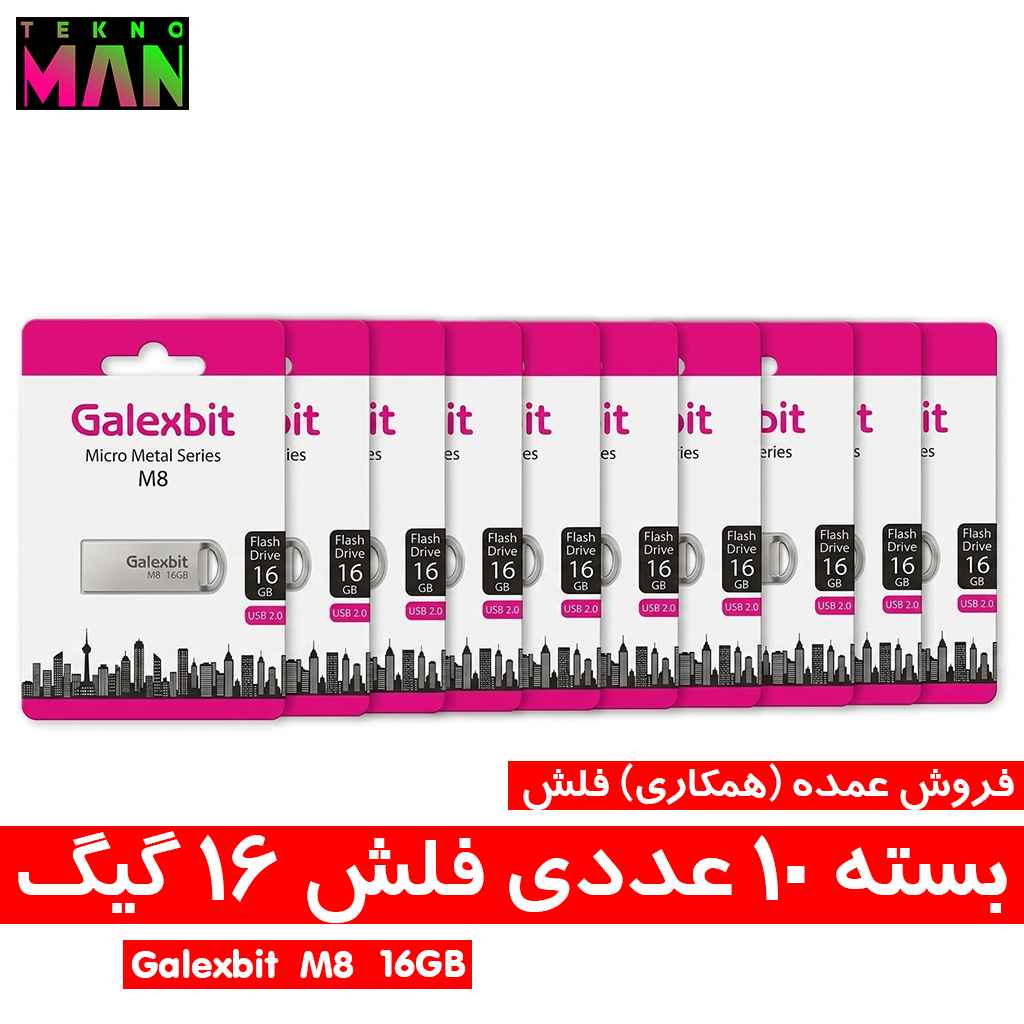 بسته 10 عددی فلش 16 گیگ Galexbit مدل M8 به قیمت عمده (همکاری)