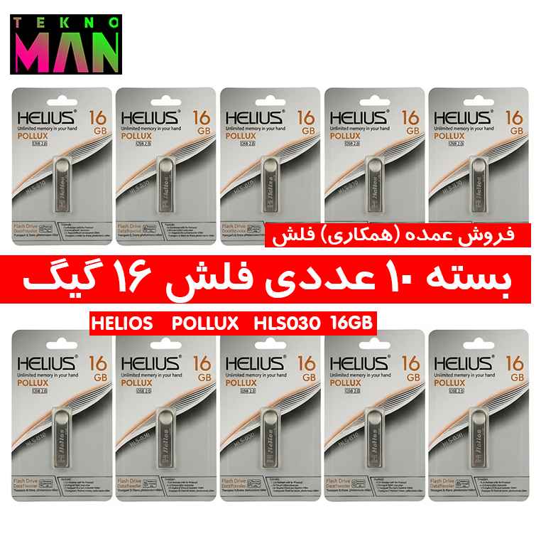 بسته 10 عددی فلش 16 گیگ HELIOS HLS-030 USB2.0 به قیمت عمده (همکاری)